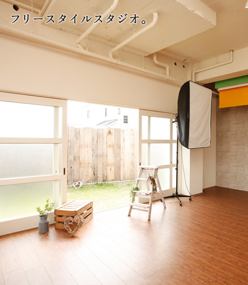 フリースタイルスタジオ。