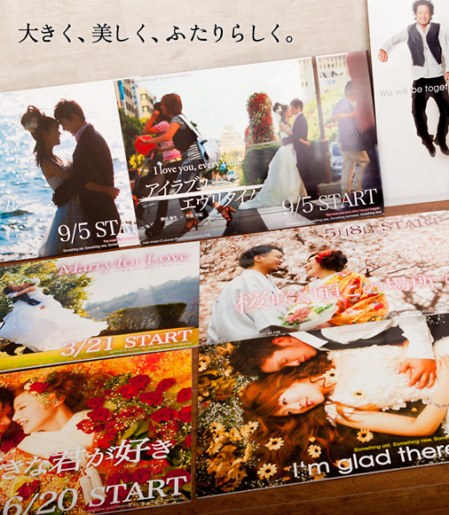 大きく、美しく、ふたりらしく。