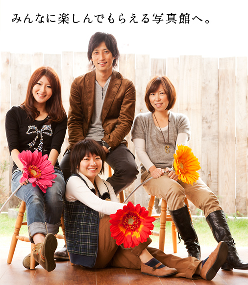 みんなに楽しんでもらえる写真館へ。