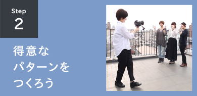 STEP2 得意なパターンをつくろう