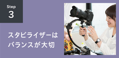 STEP3 スタビライザーはバランスが大切