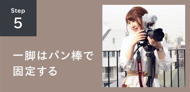 STEP5 一脚はパン棒で固定する