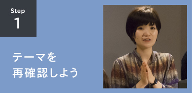 STEP1 テーマを再確認しよう