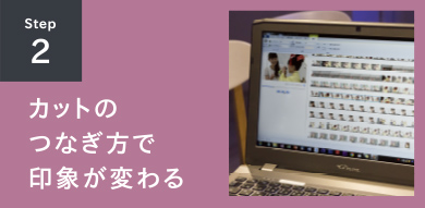 STEP2 カットのつなぎ方で印象が変わる