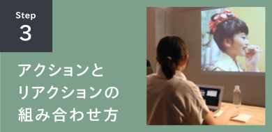 STEP3 アクションとリアクションの組み合わせ方