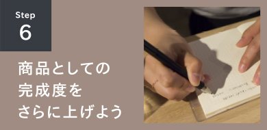 STEP6 商品としての完成度をさらに上げよう