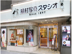 植村写真スタジオ