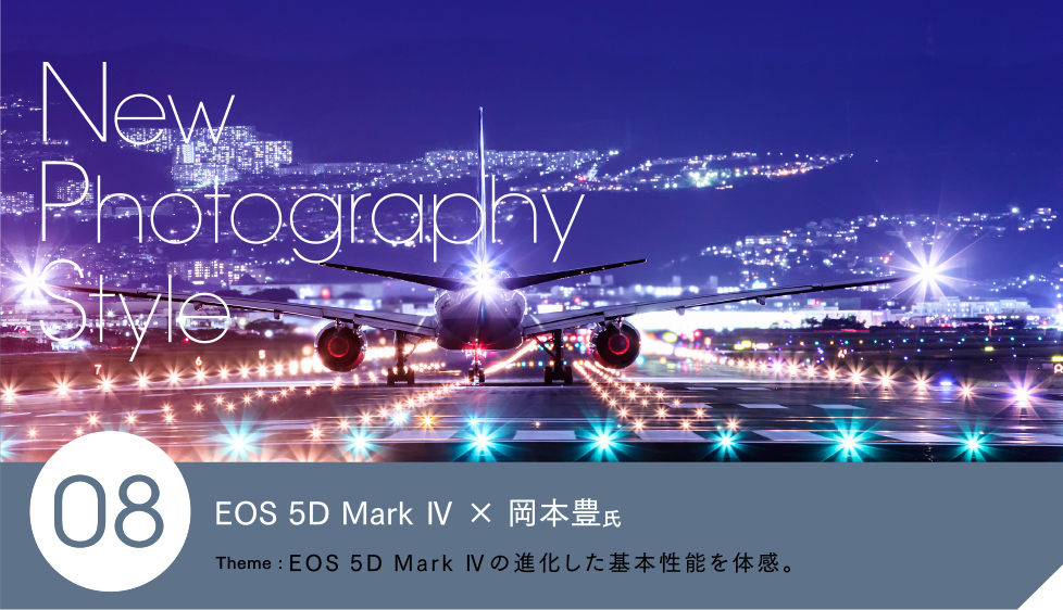 EOS 5D Mark Ⅳ × AF機能 × 岡本豊氏 Theme: EOS 5D Mark Ⅳの進化した基本性能を体感。