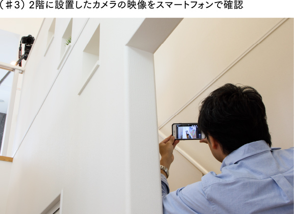 (♯3)2階に設置したカメラの映像をスマートフォンで確認