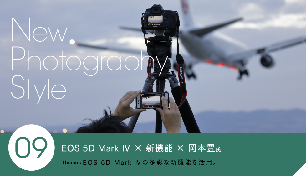 EOS 5D Mark Ⅳ × AF機能 × 岡本豊氏 Theme: EOS 5D Mark Ⅳの多彩な新機能を活用。