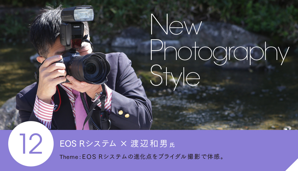 EOS Rシステム X 渡辺和男氏 Theme: EOS Rシステムの進化点をブライダル撮影で体感