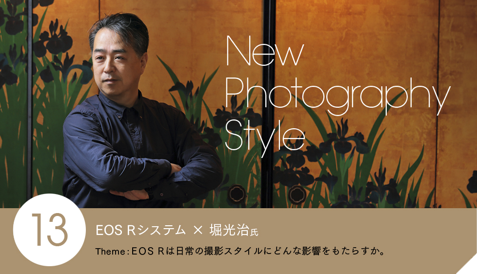 EOS Rシステム X 堀光治氏 Theme: 「EOS Rシステム」はプロの撮影スタイルにどう応えるか。