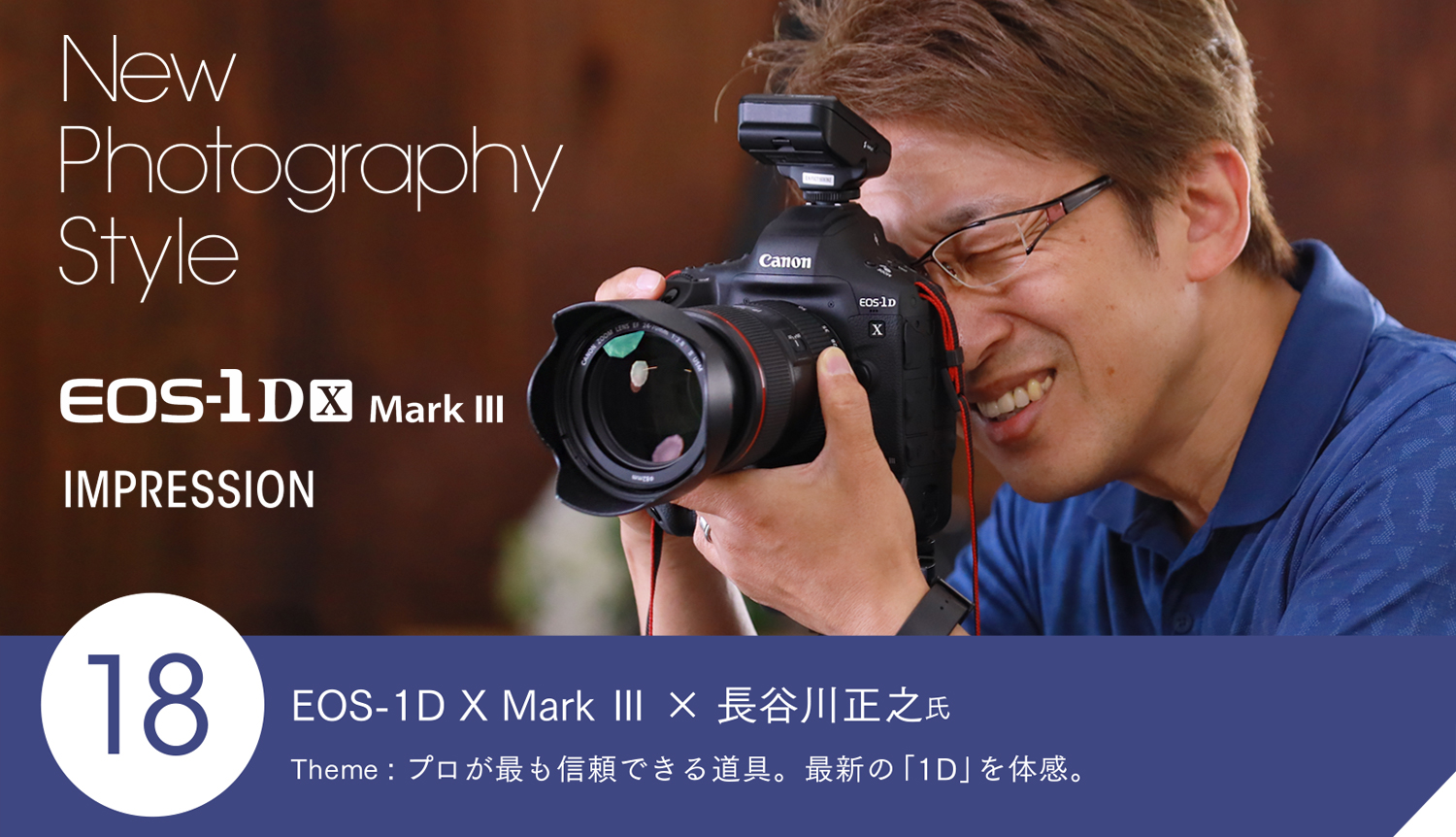 EOS-1D X Mark Ⅲ × 長谷川正之氏 Theme：プロが最も信頼できる道具。最新の「1D」を体感。
