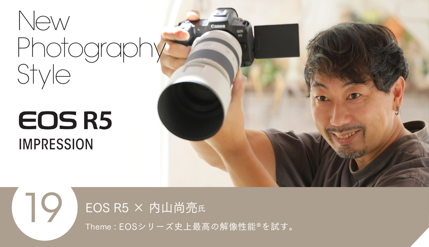 EOS R5 × 内山尚亮氏　Theme：EOSシリーズ史上最高の解像性能を試す。