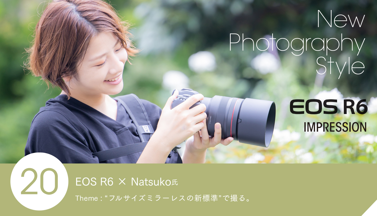 EOS R6 × Natsuko氏 Theme： “フルサイズミラーレスの新標準”で撮る。