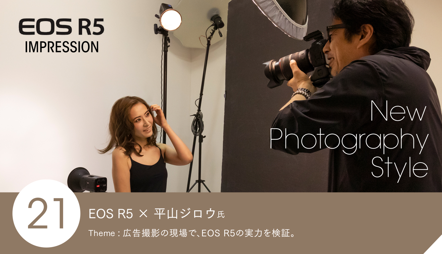 EOS R5 × 平山ジロウ氏 Theme: 広告撮影の現場で、EOS R5の実力を検証。