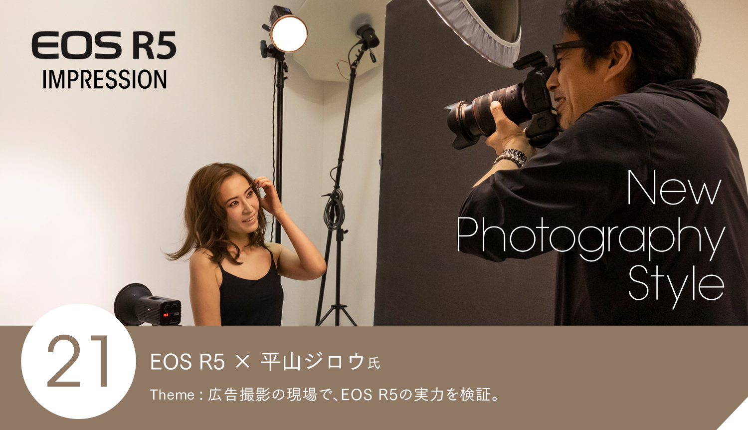 EOS R5 × 平山ジロウ氏　Theme： 広告撮影の現場で、EOS R5の実力を検証。