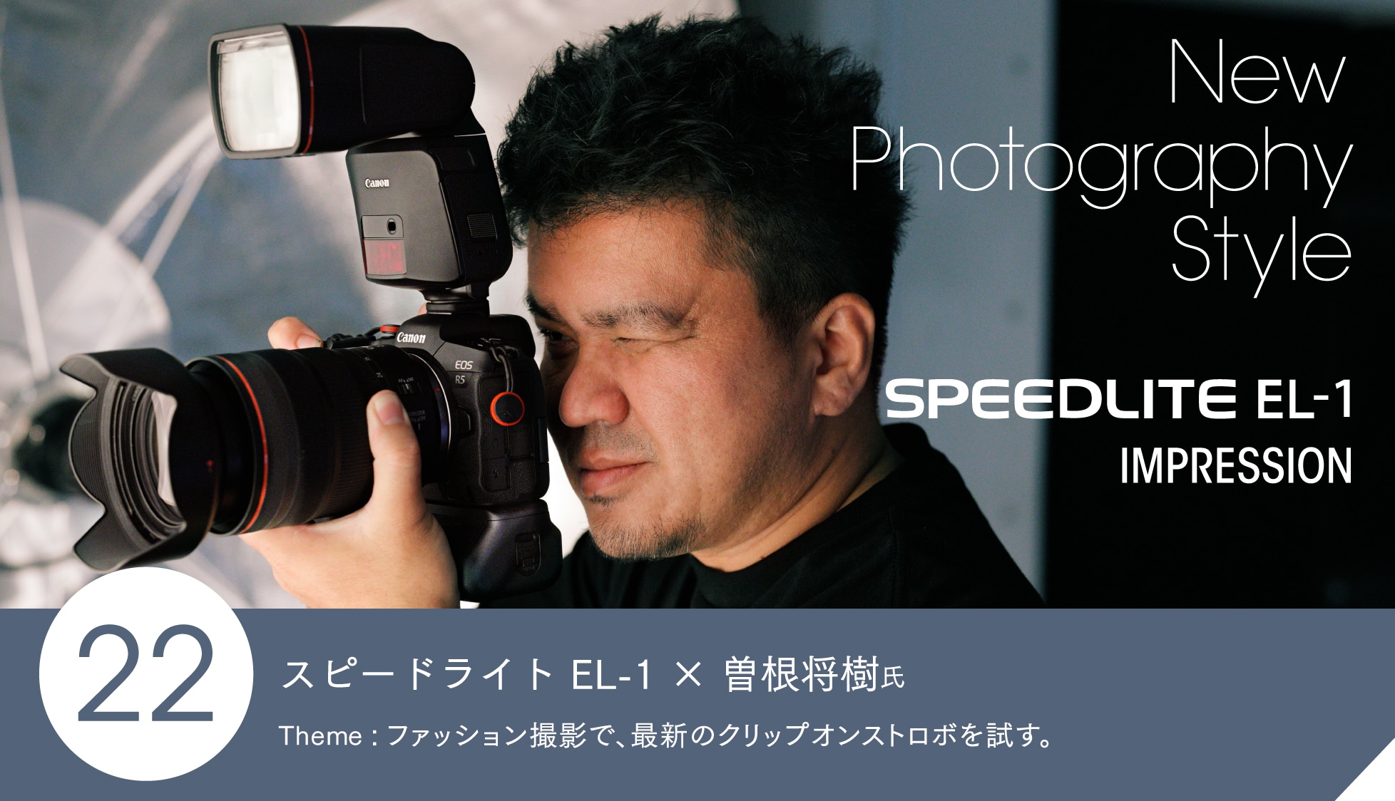 スピードライト EL-1 × 曽根将樹氏 Theme: ファッション撮影で、最新のクリップオンストロボを試す。