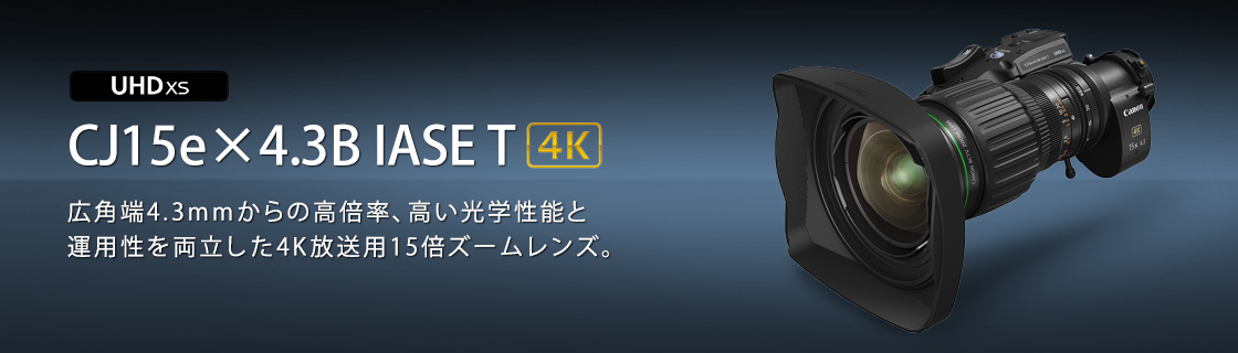 CJ15e×4.3B IASE T：放送用レンズ｜法人｜キヤノンMJグループ