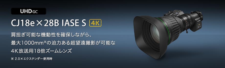 CJ18e×28B IASE S：放送用レンズ｜法人｜キヤノンMJグループ