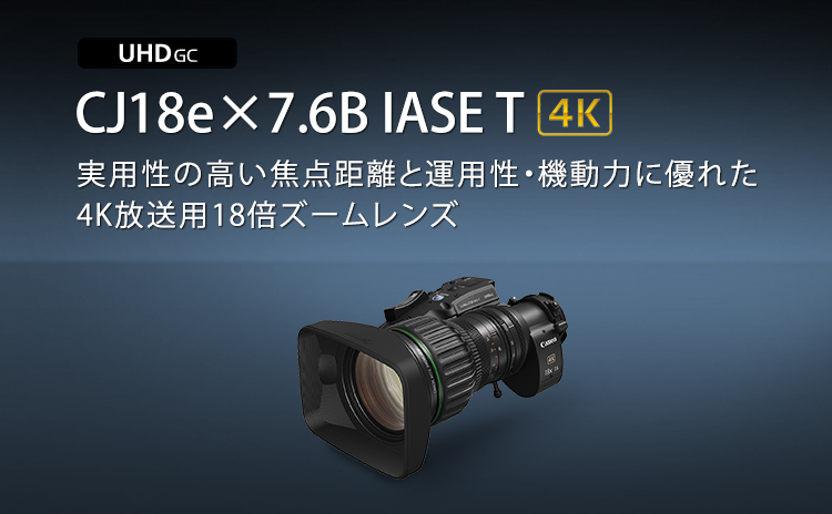 CJ18e×7.6B IASE T：放送用レンズ｜法人｜キヤノンMJグループ