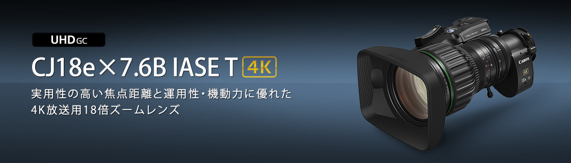 CJ18e×7.6B IASE T：放送用レンズ｜法人｜キヤノンMJグループ