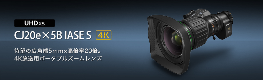 CJ20e×5B IASE S：放送用レンズ｜法人｜キヤノンMJグループ