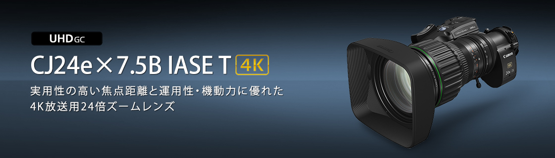 CJ24e×7.5B IASE T：放送用レンズ｜法人｜キヤノンMJグループ