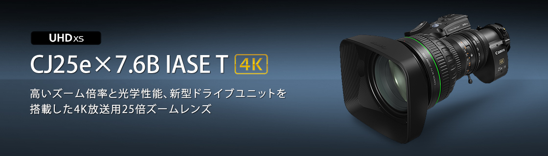 CJ25e×7.6B IASE T：放送用レンズ｜法人｜キヤノンMJグループ