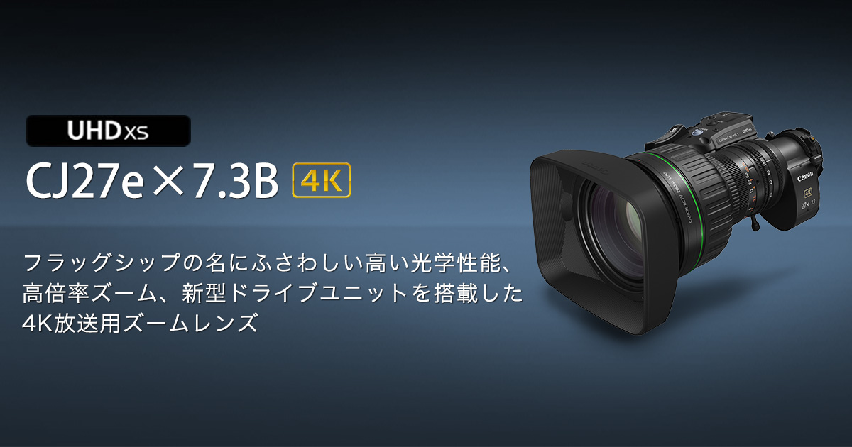 ドライブユニット「e-Xs V」 CJ27e×7.3B IASE T：放送用レンズ