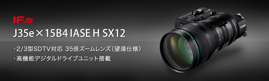 J35ex15B4 IASE H SX12 2 / 3型SDTV対応 35倍ズームレンズ（望遠仕様） 高機能デジタルドライブユニット搭載