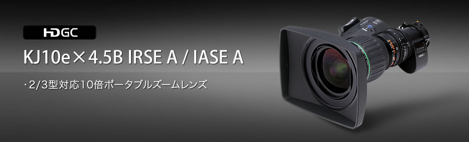 KJ10e×4.5B IRSE S／IASE S 概要：放送用レンズ｜法人｜キヤノンMJグループ