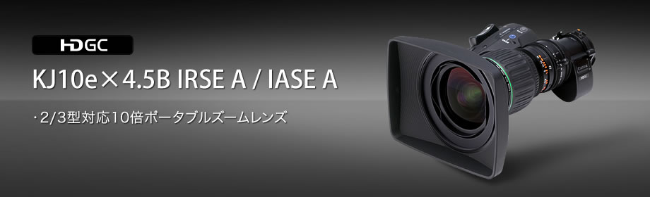 KJ10e×4.5B IRSE A／IASE A：広角10倍ポータブルズームレンズ
