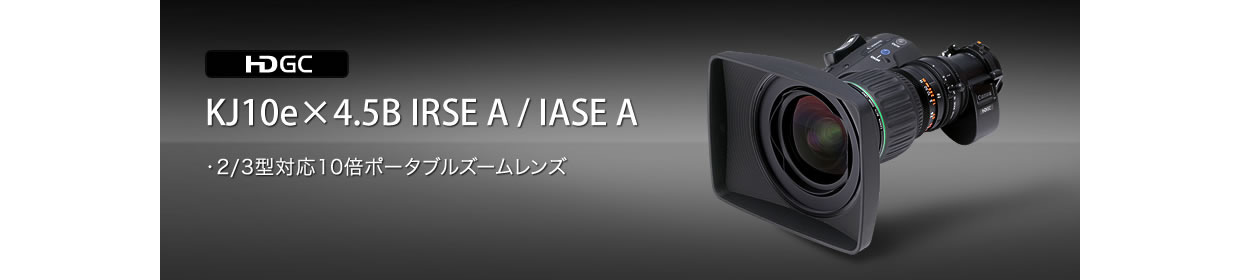 KJ10e×4.5B IRSE S／IASE S 概要：放送用レンズ｜法人｜キヤノンMJグループ