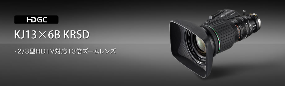 KJ13×6B KRSD:小型・軽量化を実現した13倍ポータブルズームレンズ
