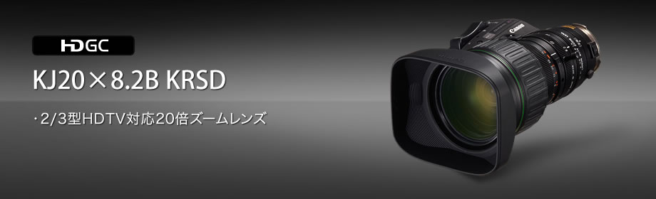 KJ20×8.2B KRSD:普及クラスの20倍ポータブルズームレンズ