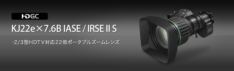 KJ22e×7.6B IASE / IRSE II S:高倍率22倍ポータブルズームレンズ
