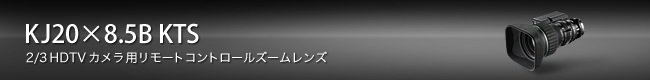 KJ20×8.5B KTS:2/3HDTVカメラ用リモートコントロールズームレンズ