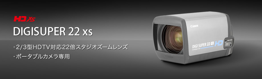 DIGISUPER 22 xs：高い光学性能と小型化を実現したHDTV対応22倍スタジオ用ズームレンズ