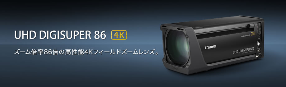 UHD DIGISUPER 86 4K ズーム倍率86倍の高性能4Kフィールドズームレンズ。