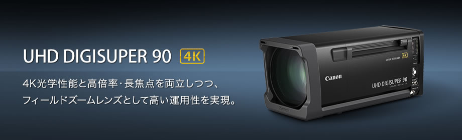 UHD DIGISUPER 90 4K 4K光学性能と高倍率・長焦点を両立しつつ、フィールドズームレンズとして高い運用性を実現。