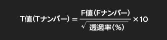 画像：T値(Tナンバー)表記を採用