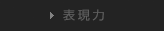 表現力