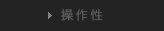 操作性