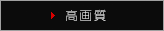 高画質