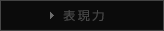 表現力