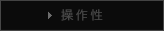 操作性