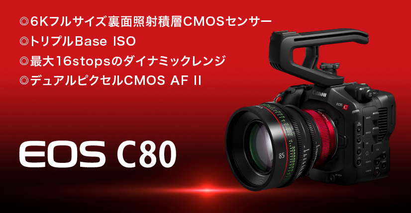 映画製作機器 CINEMA EOS SYSTEM｜法人｜キヤノンMJグループ