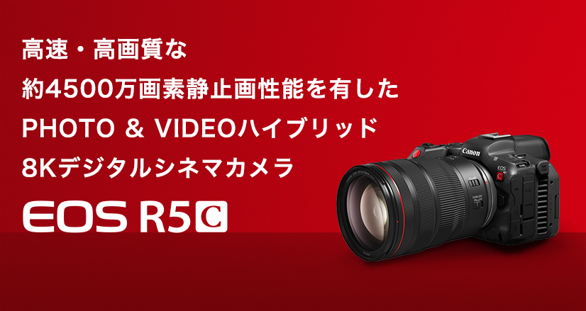 概要｜EOS R5 C｜映画製作機器 CINEMA EOS SYSTEM｜キヤノン