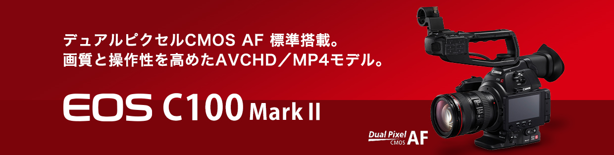 概要｜EOS C100 Mark II｜映画製作機器 CINEMA EOS SYSTEM｜キヤノン